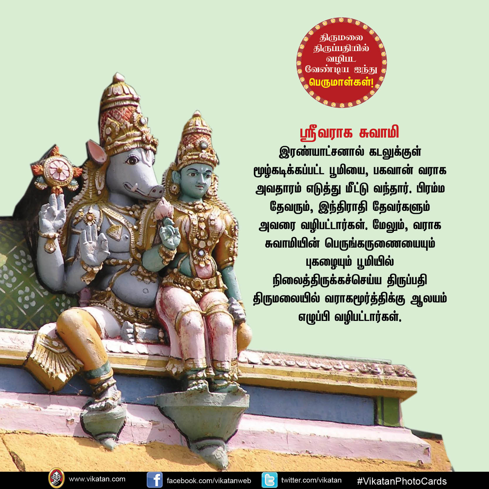 திருமலை திருப்பதியில் வழிபடவேண்டிய ஐந்து பெருமாள்கள்! #VikatanPhotoCards திருமலை திருப்பதியில் வழிபடவேண்டிய ஐந்து பெருமாள்கள்! #VikatanPhotoCards