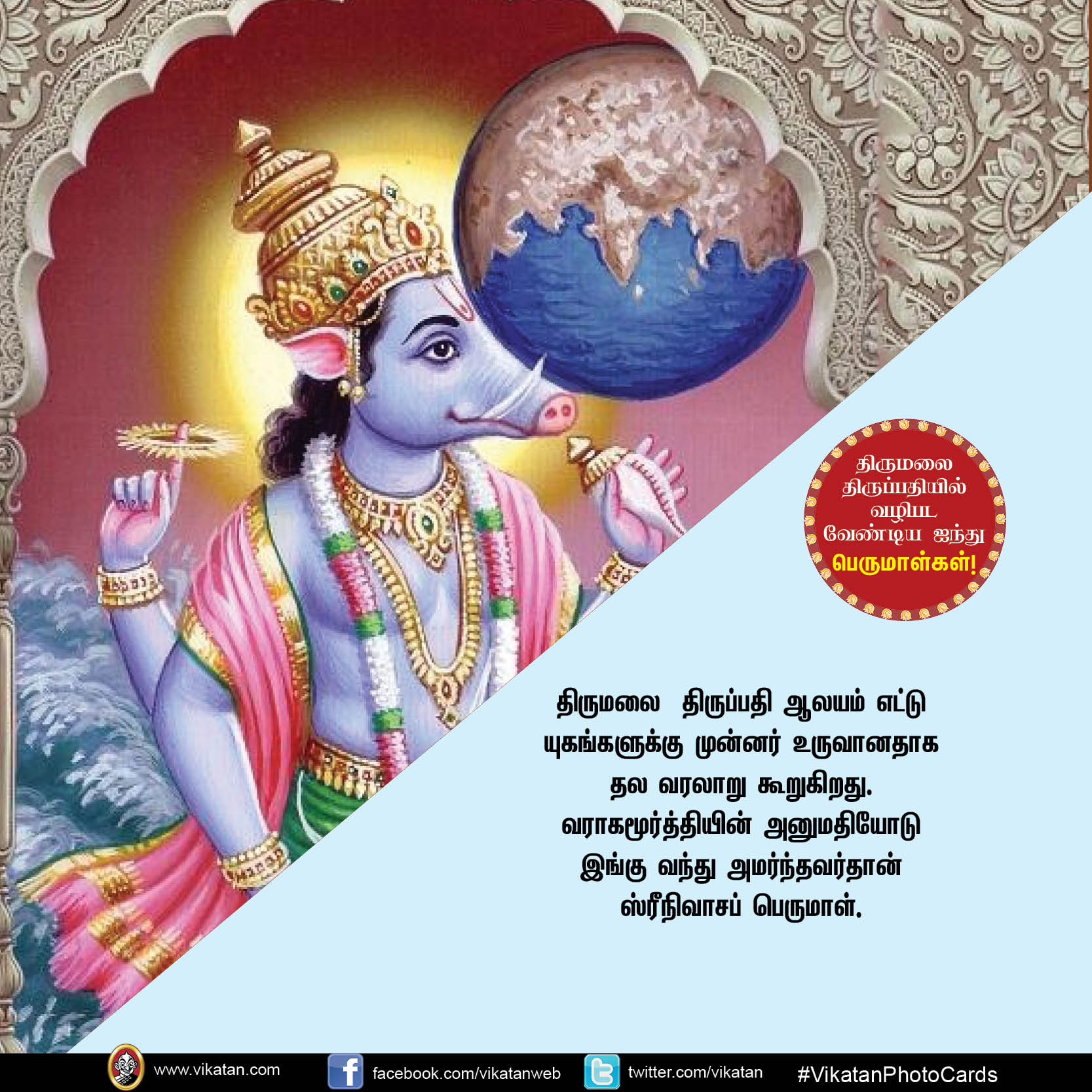 திருமலை திருப்பதியில் வழிபடவேண்டிய ஐந்து பெருமாள்கள்! #VikatanPhotoCards திருமலை திருப்பதியில் வழிபடவேண்டிய ஐந்து பெருமாள்கள்! #VikatanPhotoCards