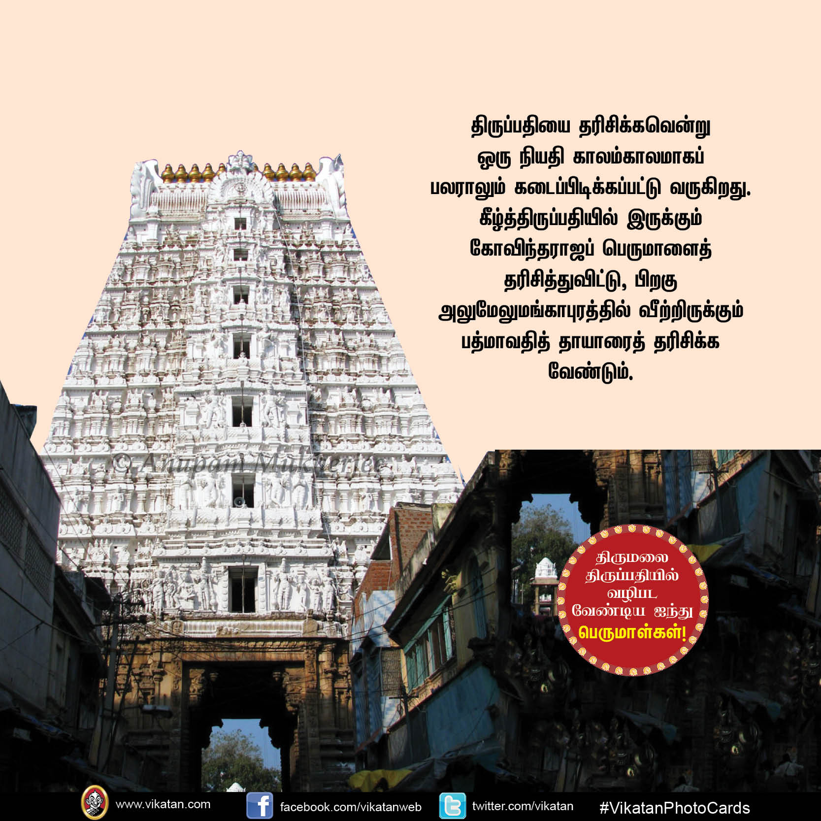 திருமலை திருப்பதியில் வழிபடவேண்டிய ஐந்து பெருமாள்கள்! #VikatanPhotoCards திருமலை திருப்பதியில் வழிபடவேண்டிய ஐந்து பெருமாள்கள்! #VikatanPhotoCards