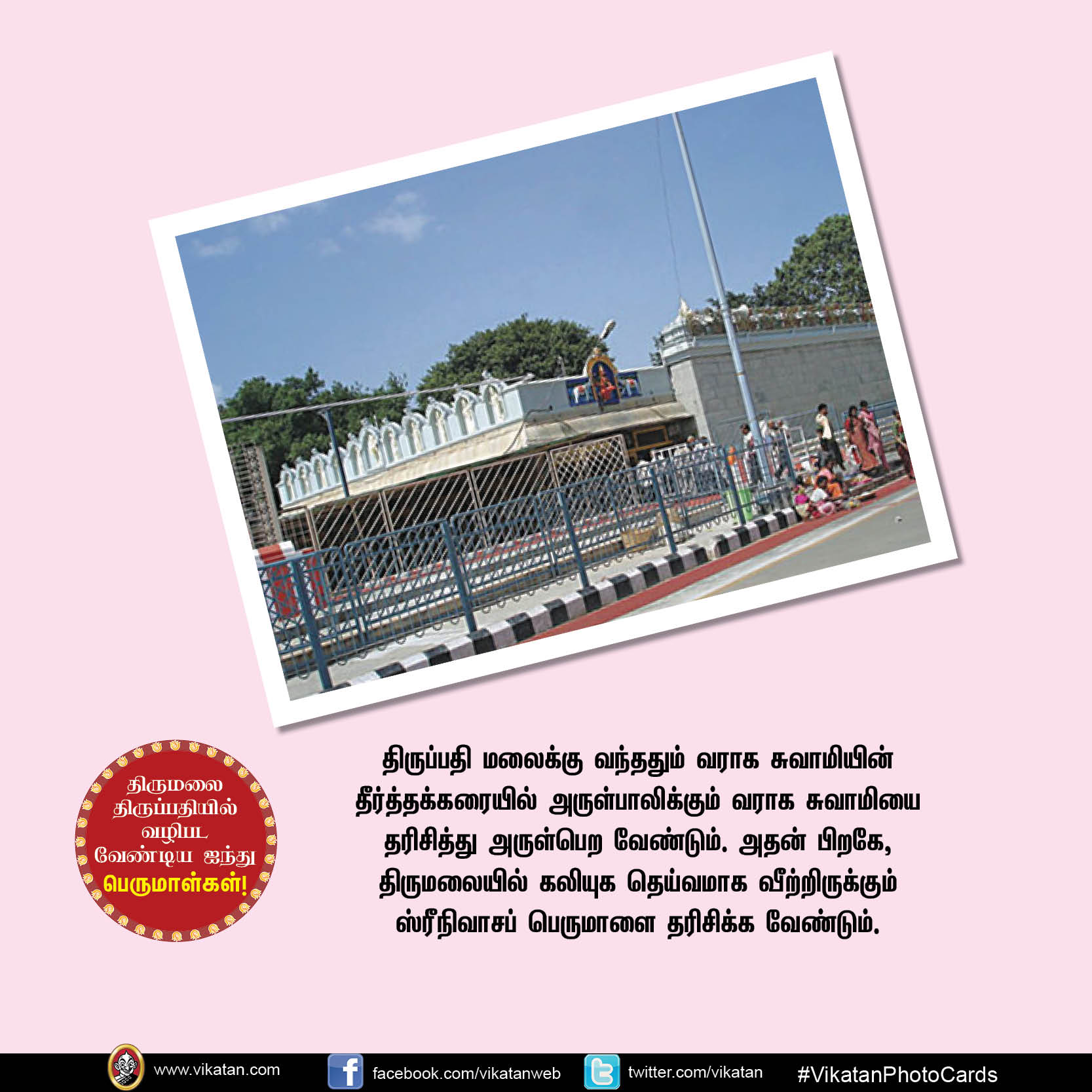 திருமலை திருப்பதியில் வழிபடவேண்டிய ஐந்து பெருமாள்கள்! #VikatanPhotoCards திருமலை திருப்பதியில் வழிபடவேண்டிய ஐந்து பெருமாள்கள்! #VikatanPhotoCards