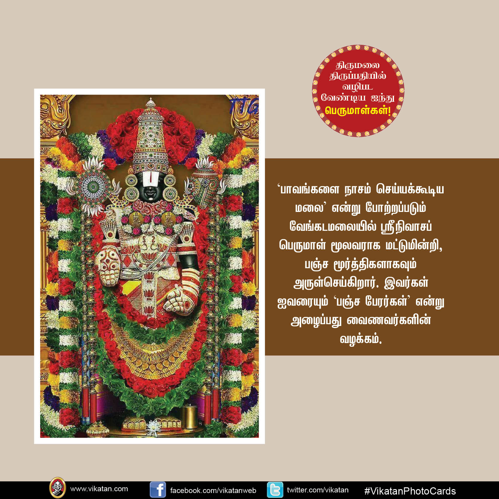 திருமலை திருப்பதியில் வழிபடவேண்டிய ஐந்து பெருமாள்கள்! #VikatanPhotoCards திருமலை திருப்பதியில் வழிபடவேண்டிய ஐந்து பெருமாள்கள்! #VikatanPhotoCards