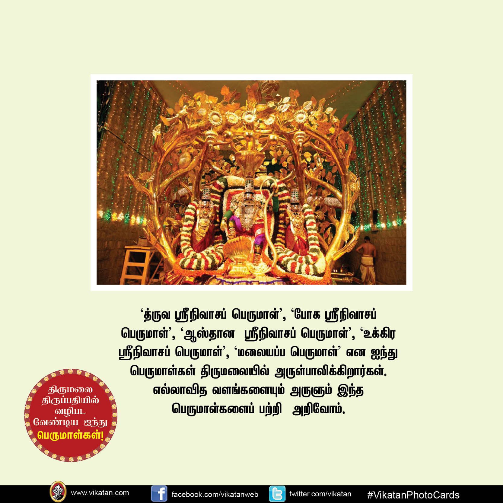 திருமலை திருப்பதியில் வழிபடவேண்டிய ஐந்து பெருமாள்கள்! #VikatanPhotoCards திருமலை திருப்பதியில் வழிபடவேண்டிய ஐந்து பெருமாள்கள்! #VikatanPhotoCards