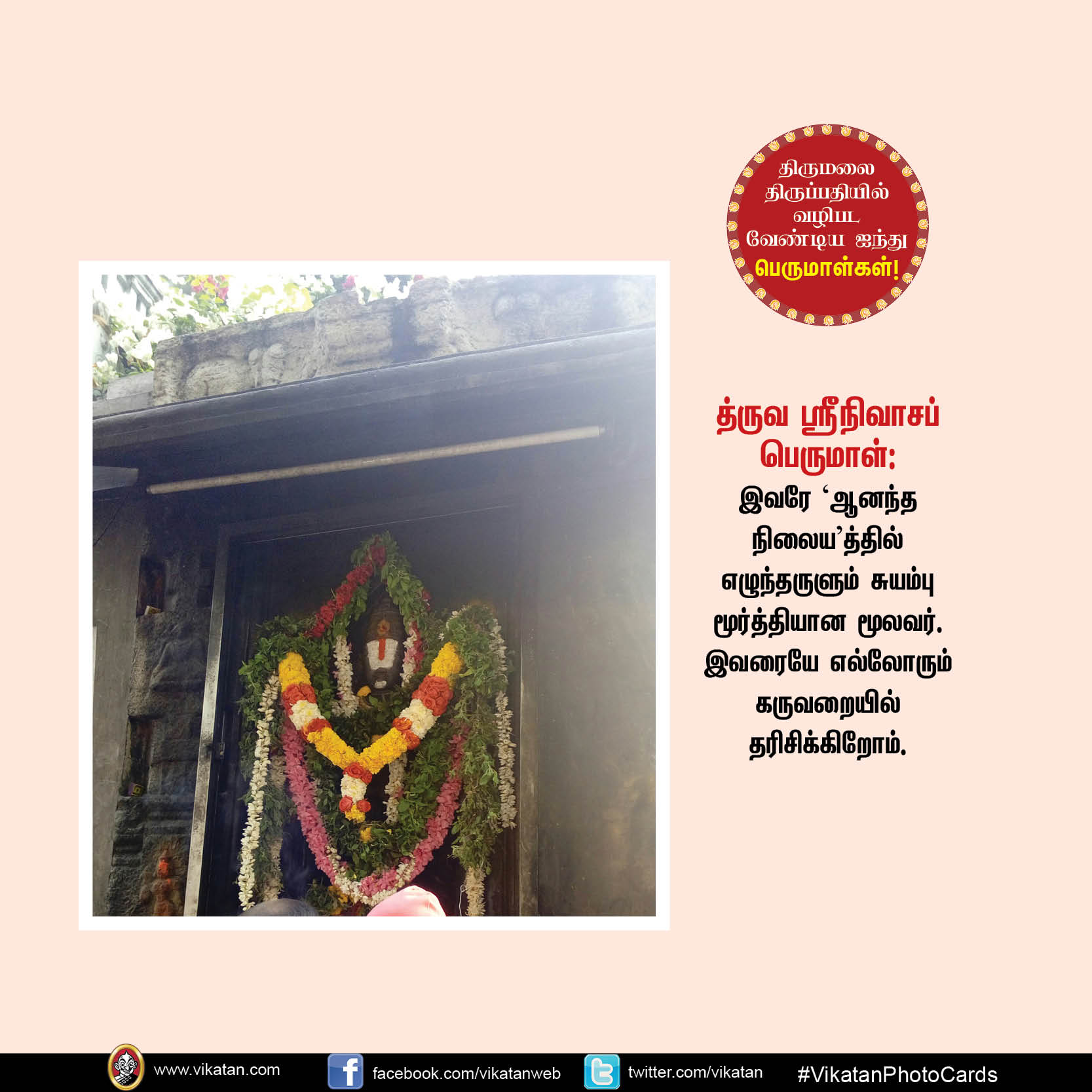 திருமலை திருப்பதியில் வழிபடவேண்டிய ஐந்து பெருமாள்கள்! #VikatanPhotoCards திருமலை திருப்பதியில் வழிபடவேண்டிய ஐந்து பெருமாள்கள்! #VikatanPhotoCards