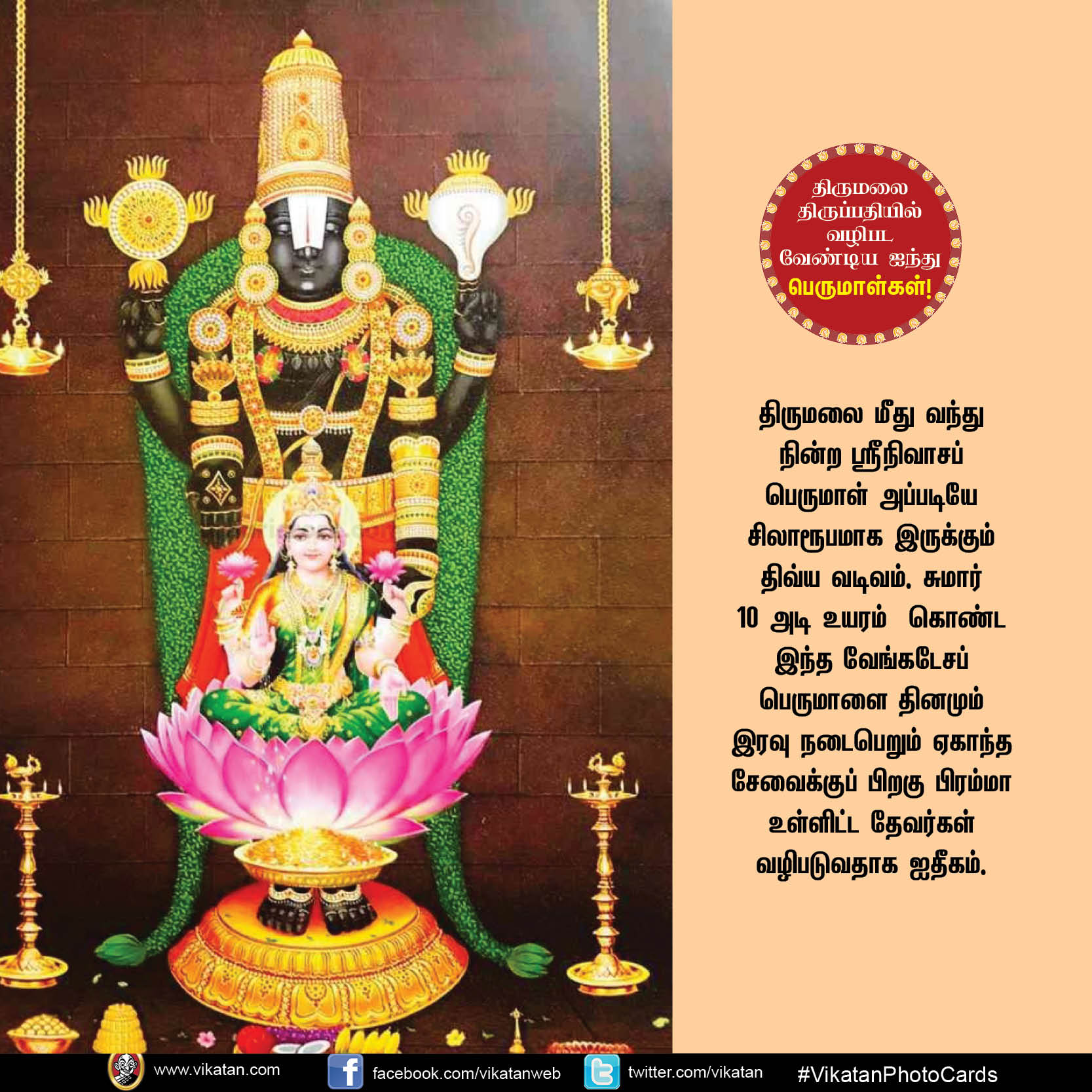 திருமலை திருப்பதியில் வழிபடவேண்டிய ஐந்து பெருமாள்கள்! #VikatanPhotoCards திருமலை திருப்பதியில் வழிபடவேண்டிய ஐந்து பெருமாள்கள்! #VikatanPhotoCards