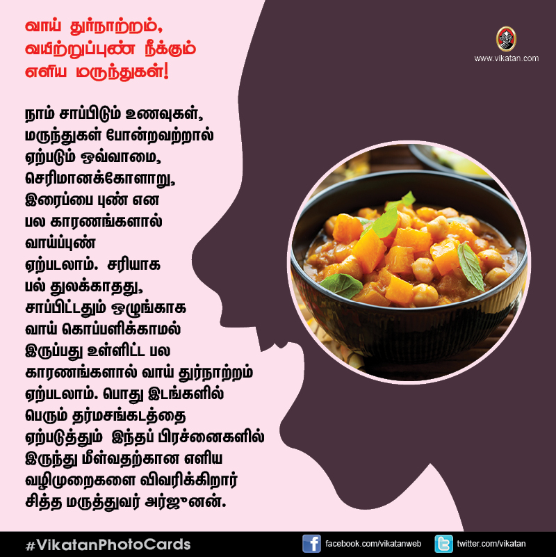 சங்கடம் தரும் வாய் துர்நாற்றம், வயிற்றுப்புண் நீக்கும் எளிய வழிமுறைகள்! #VikatanPhotoCards சங்கடம் தரும் வாய் துர்நாற்றம், வயிற்றுப்புண் நீக்கும் எளிய வழிமுறைகள்! #VikatanPhotoCards