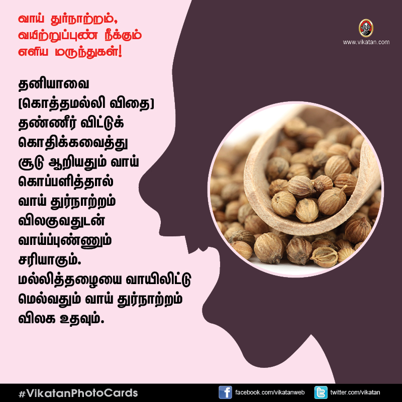 சங்கடம் தரும் வாய் துர்நாற்றம், வயிற்றுப்புண் நீக்கும் எளிய வழிமுறைகள்! #VikatanPhotoCards சங்கடம் தரும் வாய் துர்நாற்றம், வயிற்றுப்புண் நீக்கும் எளிய வழிமுறைகள்! #VikatanPhotoCards
