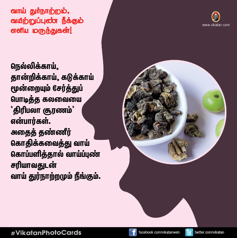 சங்கடம் தரும் வாய் துர்நாற்றம், வயிற்றுப்புண் நீக்கும் எளிய வழிமுறைகள்! #VikatanPhotoCards சங்கடம் தரும் வாய் துர்நாற்றம், வயிற்றுப்புண் நீக்கும் எளிய வழிமுறைகள்! #VikatanPhotoCards