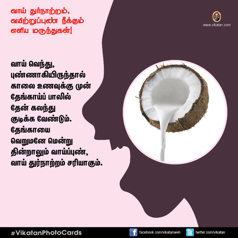 சங்கடம் தரும் வாய் துர்நாற்றம், வயிற்றுப்புண் நீக்கும் எளிய வழிமுறைகள்! #VikatanPhotoCards சங்கடம் தரும் வாய் துர்நாற்றம், வயிற்றுப்புண் நீக்கும் எளிய வழிமுறைகள்! #VikatanPhotoCards
