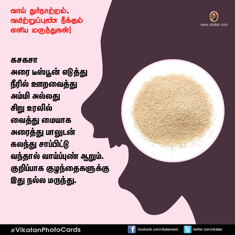 சங்கடம் தரும் வாய் துர்நாற்றம், வயிற்றுப்புண் நீக்கும் எளிய வழிமுறைகள்! #VikatanPhotoCards சங்கடம் தரும் வாய் துர்நாற்றம், வயிற்றுப்புண் நீக்கும் எளிய வழிமுறைகள்! #VikatanPhotoCards