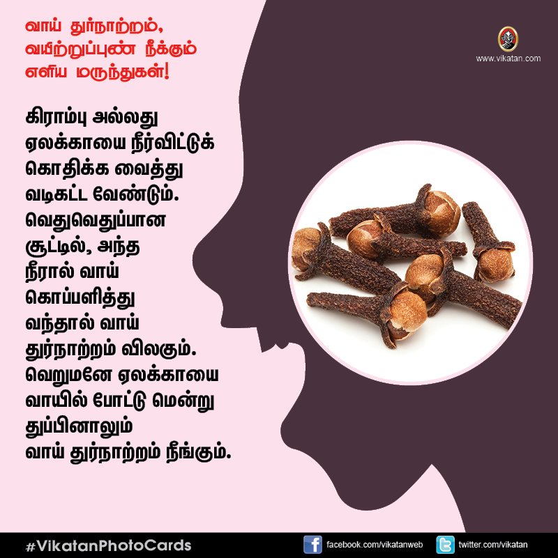 சங்கடம் தரும் வாய் துர்நாற்றம், வயிற்றுப்புண் நீக்கும் எளிய வழிமுறைகள்! #VikatanPhotoCards சங்கடம் தரும் வாய் துர்நாற்றம், வயிற்றுப்புண் நீக்கும் எளிய வழிமுறைகள்! #VikatanPhotoCards