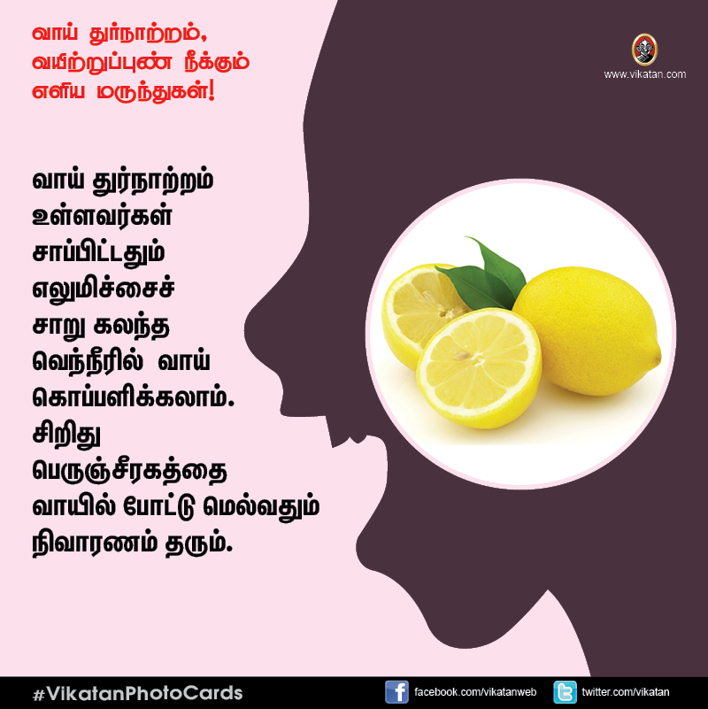 சங்கடம் தரும் வாய் துர்நாற்றம், வயிற்றுப்புண் நீக்கும் எளிய வழிமுறைகள்! #VikatanPhotoCards சங்கடம் தரும் வாய் துர்நாற்றம், வயிற்றுப்புண் நீக்கும் எளிய வழிமுறைகள்! #VikatanPhotoCards
