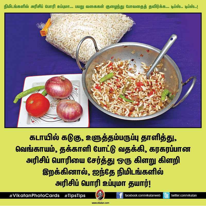நிமிடங்களில் அரிசிப் பொரி உப்புமா... பயறு வகைகள் குழைந்து போவதைத் தவிர்க்க... டிப்ஸ்.. டிப்ஸ்..! #VikatanPhotoCards நிமிடங்களில் அரிசிப் பொரி உப்புமா... பயறு வகைகள் குழைந்து போவதைத் தவிர்க்க... டிப்ஸ்.. டிப்ஸ்..! #VikatanPhotoCards