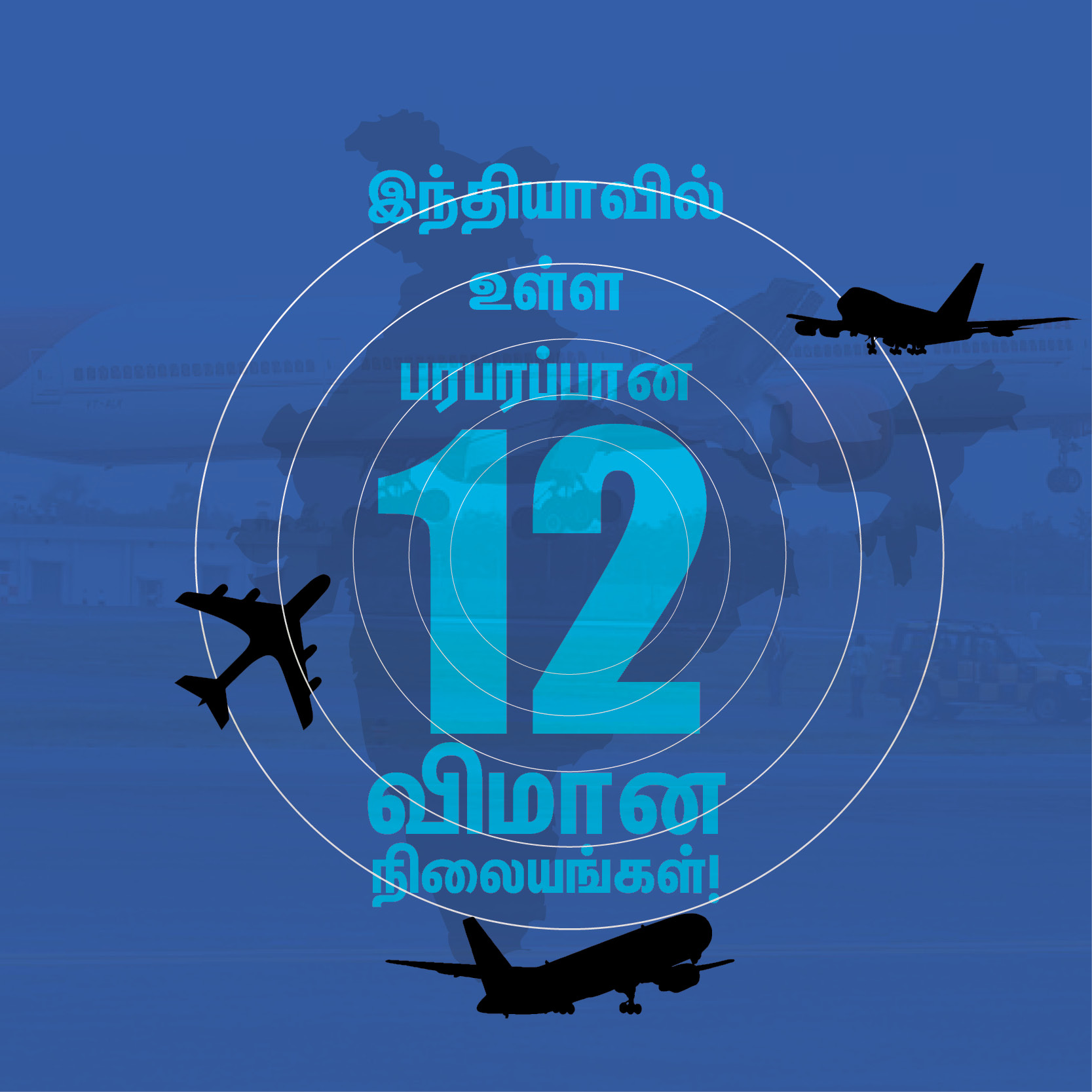 à®Ÿà¯†à®²à¯à®²à®¿à®¯à®¿à®²à¯ à®¤à®¿à®©à®®à¯à®®à¯ 1,143 à®µà®¿à®®à®¾à®©à®™à¯à®•à®³à¯... à®šà¯†à®©à¯à®©à¯ˆà®¯à®¿à®²à¯...? à®ªà®°à®ªà®°à®ªà¯à®ªà®¾à®© 12 à®µà®¿à®®à®¾à®© à®¨à®¿à®²à¯ˆà®¯à®™à¯à®•à®³à¯! #VikatanPhotoCards 