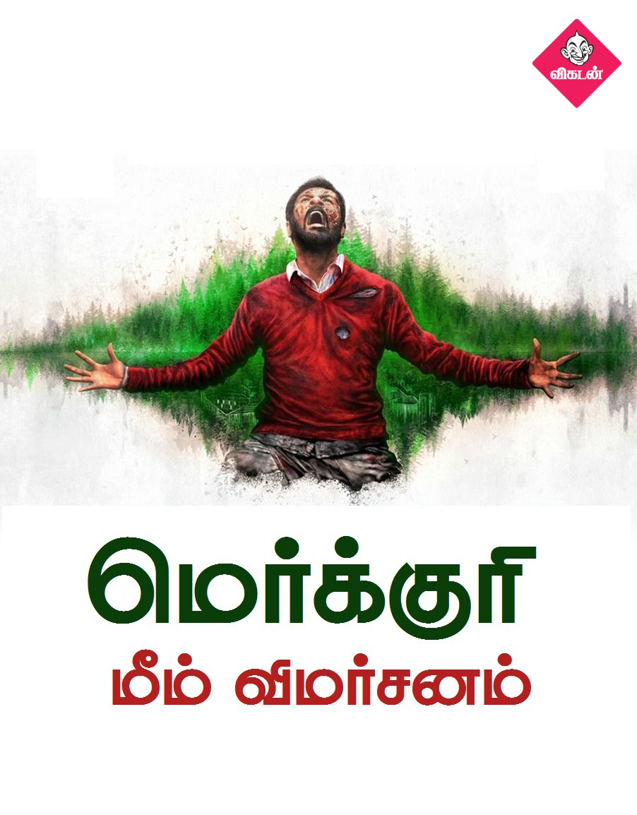 மெர்க்குரி மீம் விமர்சனம் - சைலன்ட் மூவிக்கு ஒரு சைலன்ட் ரிவ்யூ! மெர்க்குரி மீம் விமர்சனம் - சைலன்ட் மூவிக்கு ஒரு சைலன்ட் ரிவ்யூ!