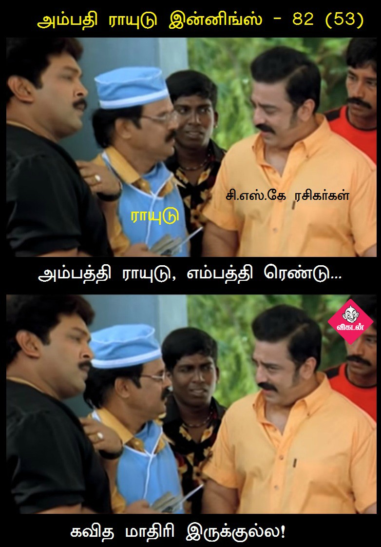 பெங்களூருக்கு தண்ணி காட்டிய சென்னை சூப்பர்கிங்ஸ்! - மீம்ஸ் மேட்ச் ரிப்போர்ட் #RCBvCSK பெங்களூருக்கு தண்ணி காட்டிய சென்னை சூப்பர்கிங்ஸ்! - மீம்ஸ் மேட்ச் ரிப்போர்ட் #RCBvCSK
