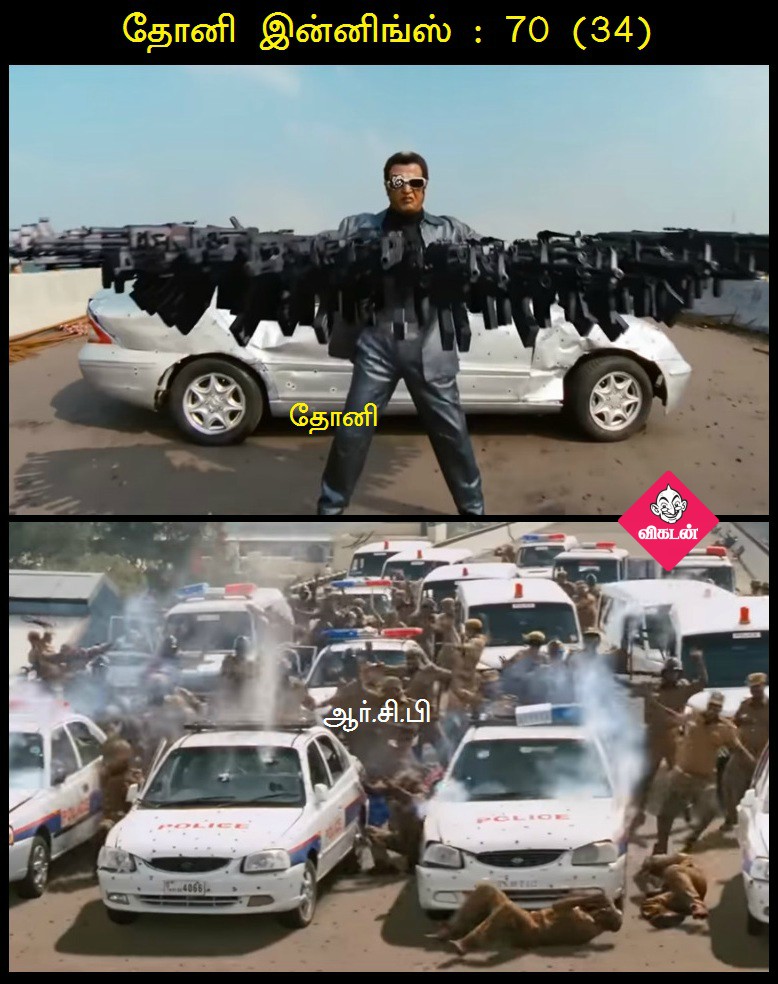 பெங்களூருக்கு தண்ணி காட்டிய சென்னை சூப்பர்கிங்ஸ்! - மீம்ஸ் மேட்ச் ரிப்போர்ட் #RCBvCSK பெங்களூருக்கு தண்ணி காட்டிய சென்னை சூப்பர்கிங்ஸ்! - மீம்ஸ் மேட்ச் ரிப்போர்ட் #RCBvCSK