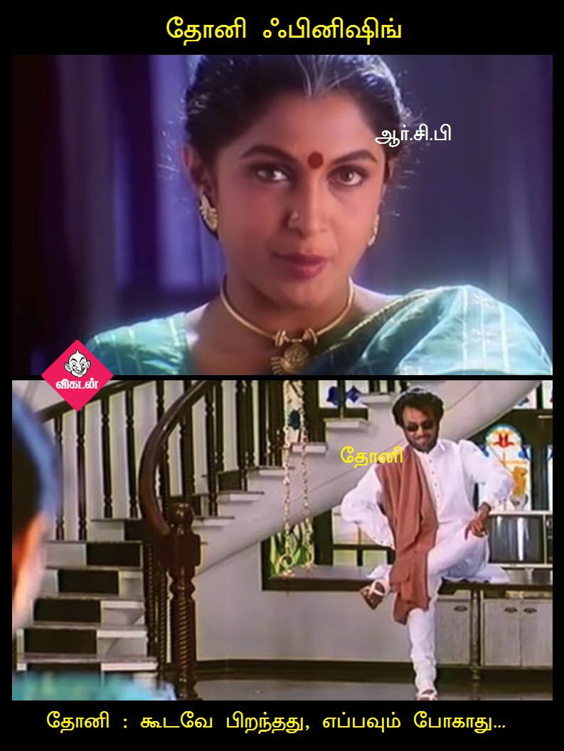 பெங்களூருக்கு தண்ணி காட்டிய சென்னை சூப்பர்கிங்ஸ்! - மீம்ஸ் மேட்ச் ரிப்போர்ட் #RCBvCSK பெங்களூருக்கு தண்ணி காட்டிய சென்னை சூப்பர்கிங்ஸ்! - மீம்ஸ் மேட்ச் ரிப்போர்ட் #RCBvCSK