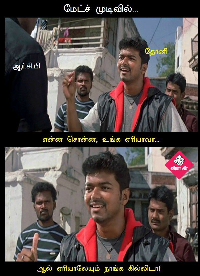 பெங்களூருக்கு தண்ணி காட்டிய சென்னை சூப்பர்கிங்ஸ்! - மீம்ஸ் மேட்ச் ரிப்போர்ட் #RCBvCSK பெங்களூருக்கு தண்ணி காட்டிய சென்னை சூப்பர்கிங்ஸ்! - மீம்ஸ் மேட்ச் ரிப்போர்ட் #RCBvCSK
