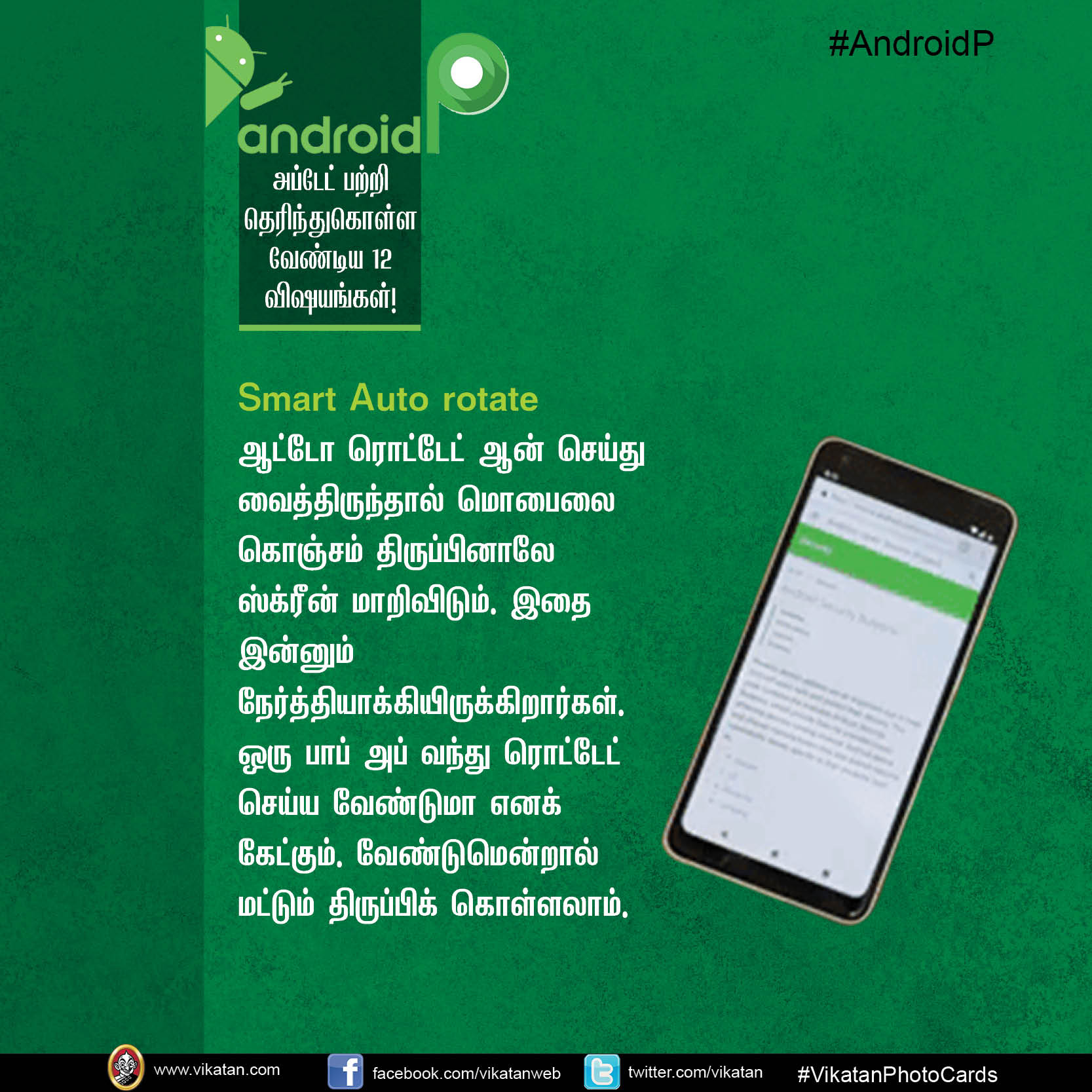 ஆண்ட்ராய்ட் P அப்டேட் பற்றி தெரிந்துகொள்ள வேண்டிய 12 விஷயங்கள்! #AndroidP ஆண்ட்ராய்ட் P அப்டேட் பற்றி தெரிந்துகொள்ள வேண்டிய 12 விஷயங்கள்! #AndroidP