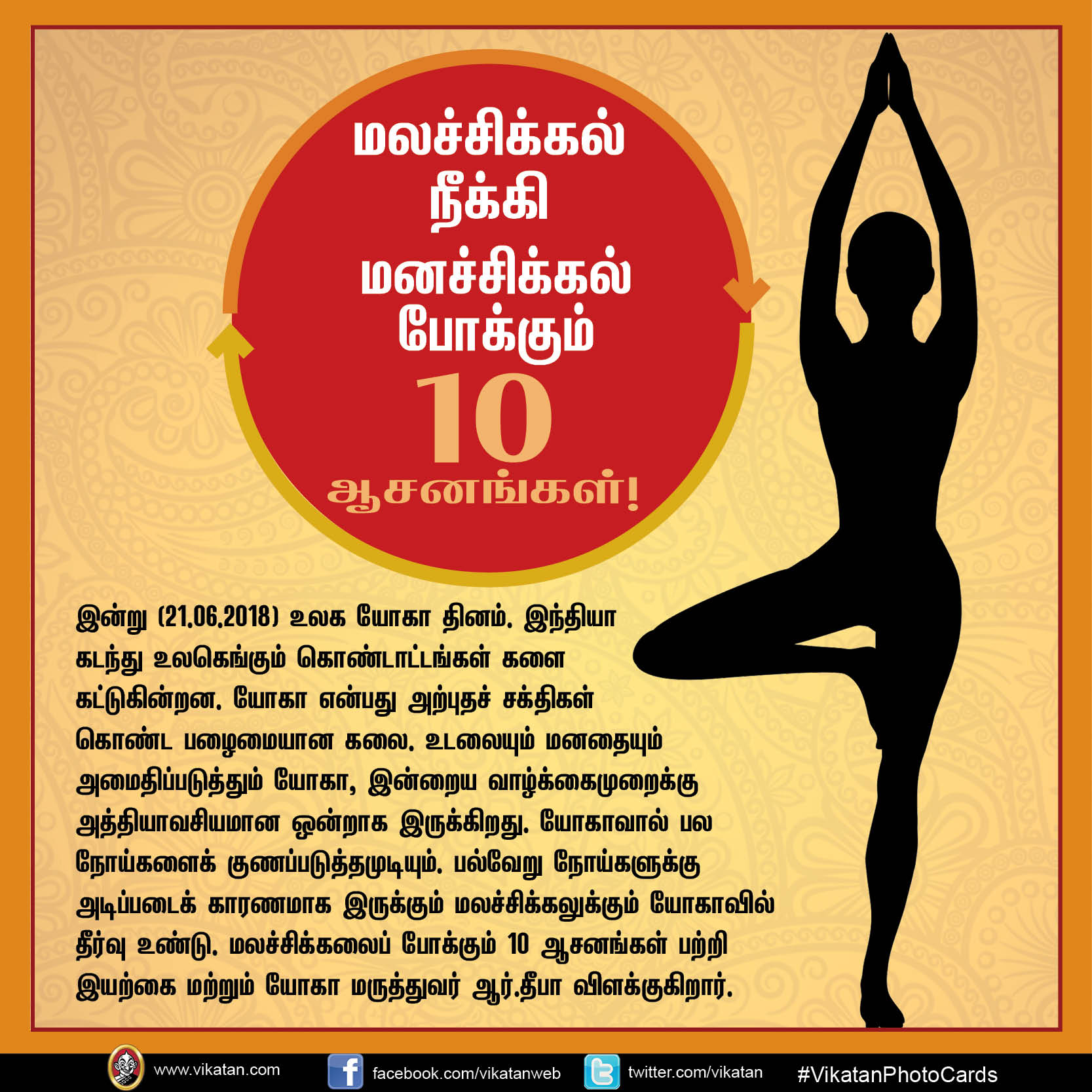 மலச்சிக்கல் நீக்கி மனச்சிக்கல் போக்கும் 10 ஆசனங்கள்! #InternationalYogaDay #VikatanPhotoCards மலச்சிக்கல் நீக்கி மனச்சிக்கல் போக்கும் 10 ஆசனங்கள்! #InternationalYogaDay #VikatanPhotoCards