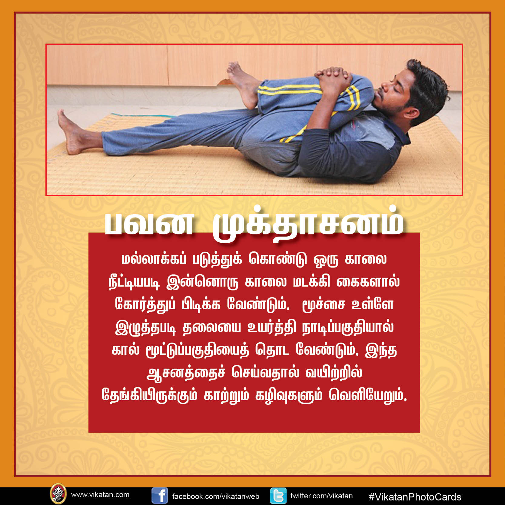 மலச்சிக்கல் நீக்கி மனச்சிக்கல் போக்கும் 10 ஆசனங்கள்! #InternationalYogaDay #VikatanPhotoCards மலச்சிக்கல் நீக்கி மனச்சிக்கல் போக்கும் 10 ஆசனங்கள்! #InternationalYogaDay #VikatanPhotoCards