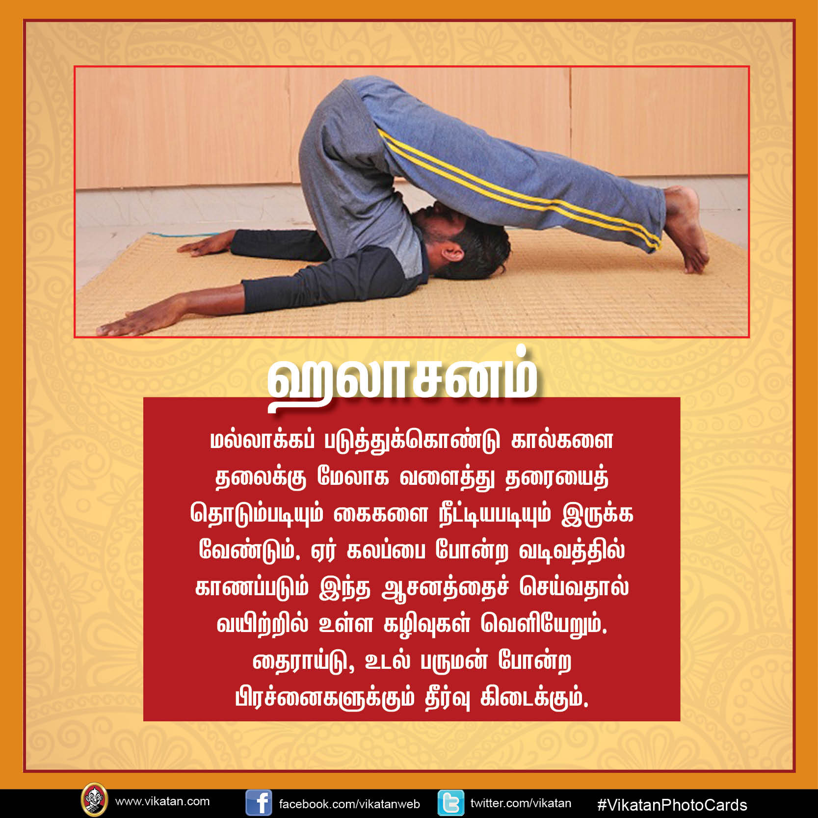 மலச்சிக்கல் நீக்கி மனச்சிக்கல் போக்கும் 10 ஆசனங்கள்! #InternationalYogaDay #VikatanPhotoCards மலச்சிக்கல் நீக்கி மனச்சிக்கல் போக்கும் 10 ஆசனங்கள்! #InternationalYogaDay #VikatanPhotoCards