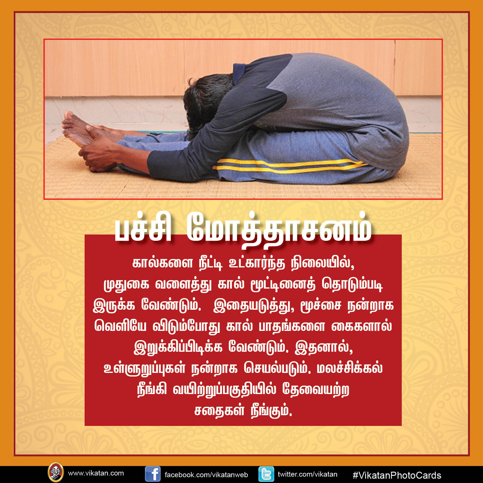 மலச்சிக்கல் நீக்கி மனச்சிக்கல் போக்கும் 10 ஆசனங்கள்! #InternationalYogaDay #VikatanPhotoCards மலச்சிக்கல் நீக்கி மனச்சிக்கல் போக்கும் 10 ஆசனங்கள்! #InternationalYogaDay #VikatanPhotoCards