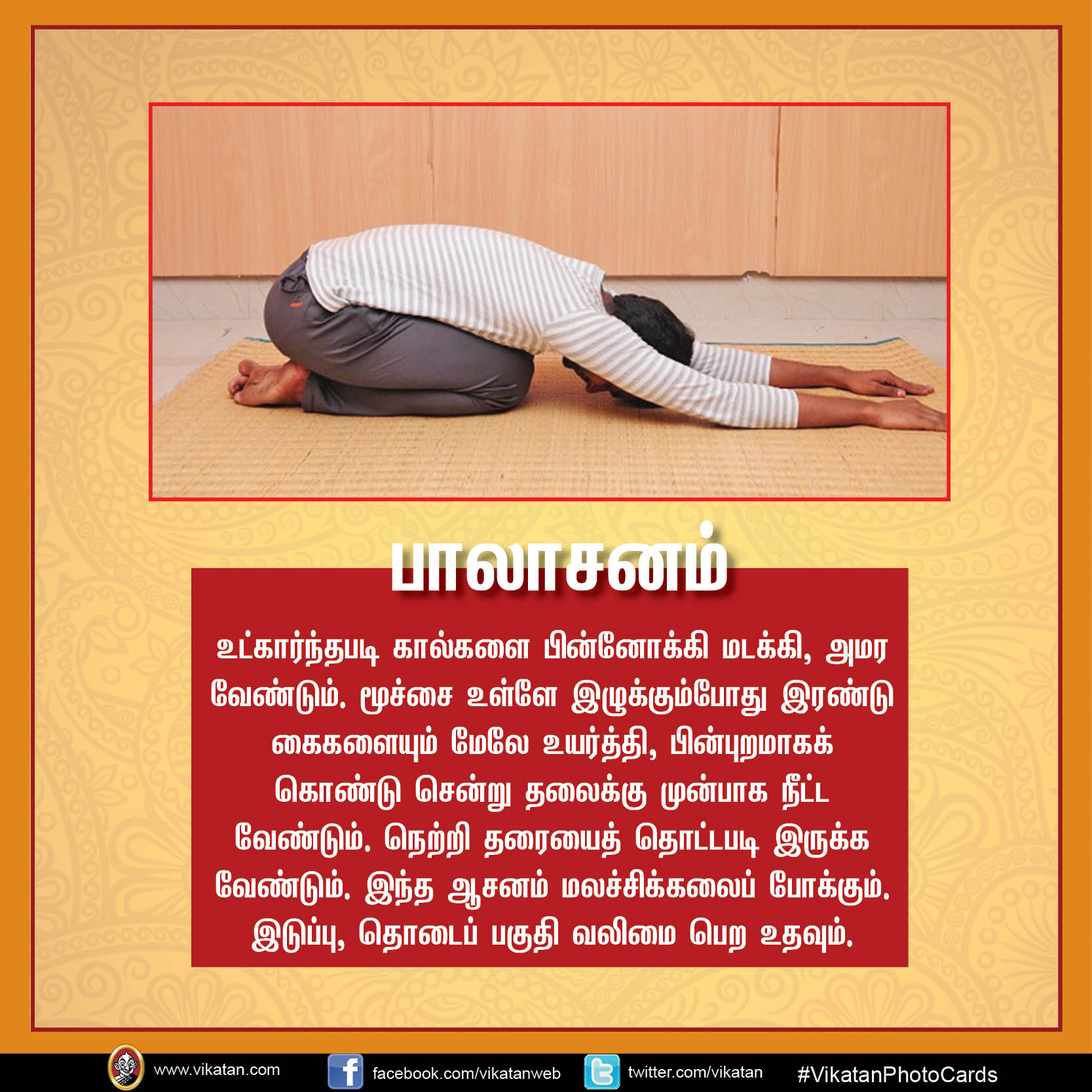 மலச்சிக்கல் நீக்கி மனச்சிக்கல் போக்கும் 10 ஆசனங்கள்! #InternationalYogaDay #VikatanPhotoCards மலச்சிக்கல் நீக்கி மனச்சிக்கல் போக்கும் 10 ஆசனங்கள்! #InternationalYogaDay #VikatanPhotoCards