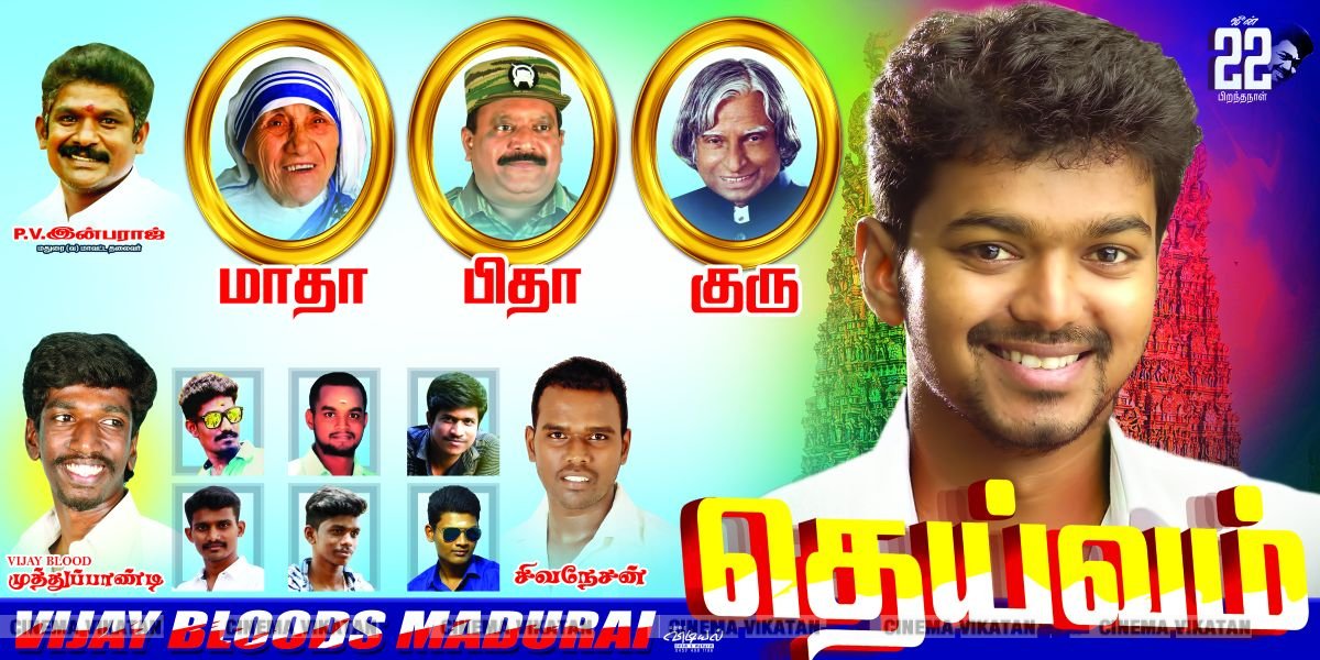மதுரையில் நடிகர் விஜய் பிறந்தநாளுக்கு அவரது ரசிகர்கள் வாழ்த்தி ஒட்டியுள்ள போஸ்டர்ஸ்... படங்கள் - ஈ.ஜெ.நந்தகுமார் மதுரையில் நடிகர் விஜய் பிறந்தநாளுக்கு அவரது ரசிகர்கள் வாழ்த்தி ஒட்டியுள்ள போஸ்டர்ஸ்... படங்கள் - ஈ.ஜெ.நந்தகுமார்
