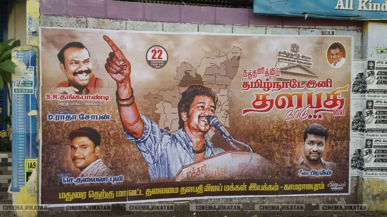 மதுரையில் நடிகர் விஜய் பிறந்தநாளுக்கு அவரது ரசிகர்கள் வாழ்த்தி ஒட்டியுள்ள போஸ்டர்ஸ்... படங்கள் - ஈ.ஜெ.நந்தகுமார் மதுரையில் நடிகர் விஜய் பிறந்தநாளுக்கு அவரது ரசிகர்கள் வாழ்த்தி ஒட்டியுள்ள போஸ்டர்ஸ்... படங்கள் - ஈ.ஜெ.நந்தகுமார்
