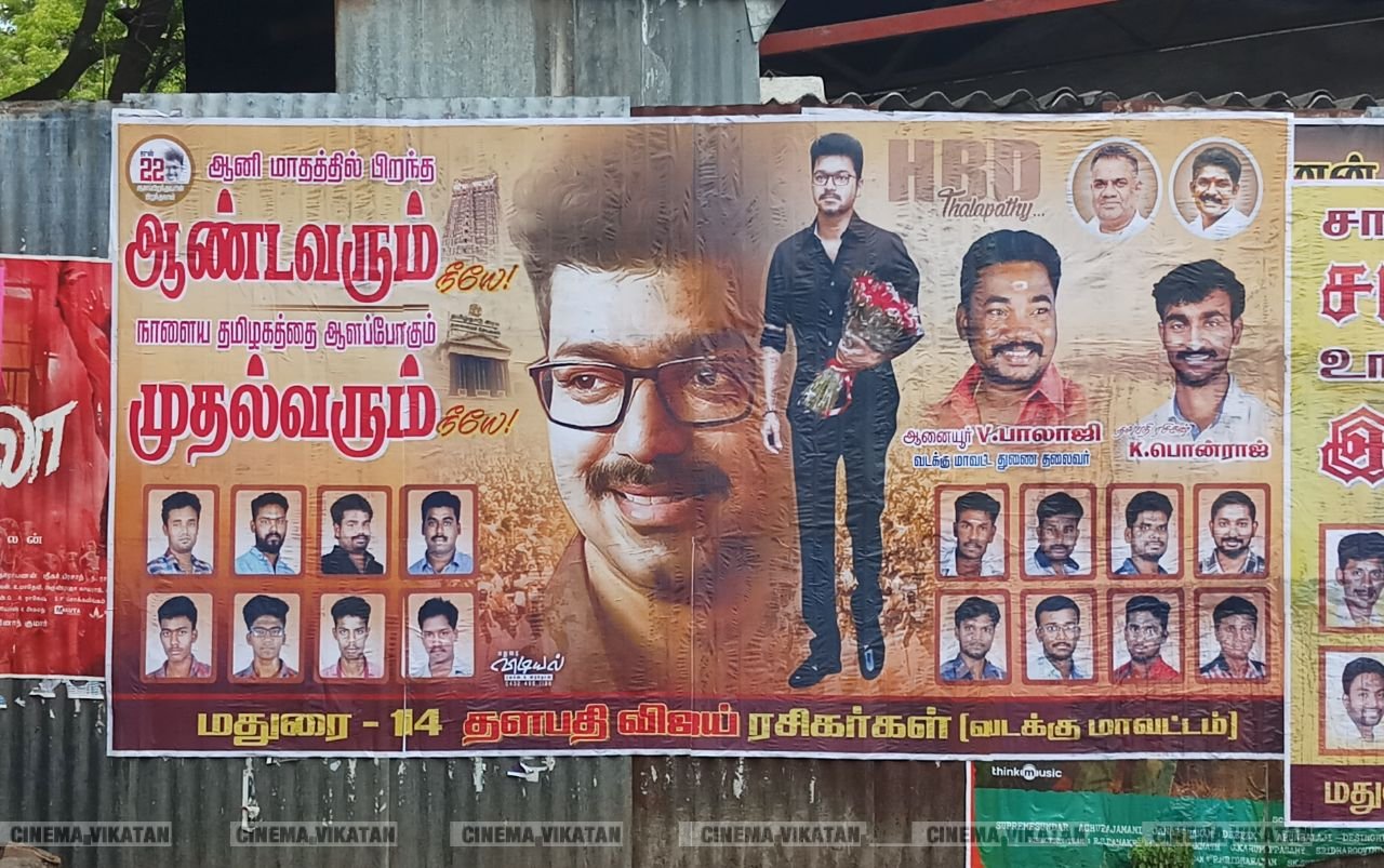 மதுரையில் நடிகர் விஜய் பிறந்தநாளுக்கு அவரது ரசிகர்கள் வாழ்த்தி ஒட்டியுள்ள போஸ்டர்ஸ்... படங்கள் - ஈ.ஜெ.நந்தகுமார் மதுரையில் நடிகர் விஜய் பிறந்தநாளுக்கு அவரது ரசிகர்கள் வாழ்த்தி ஒட்டியுள்ள போஸ்டர்ஸ்... படங்கள் - ஈ.ஜெ.நந்தகுமார்