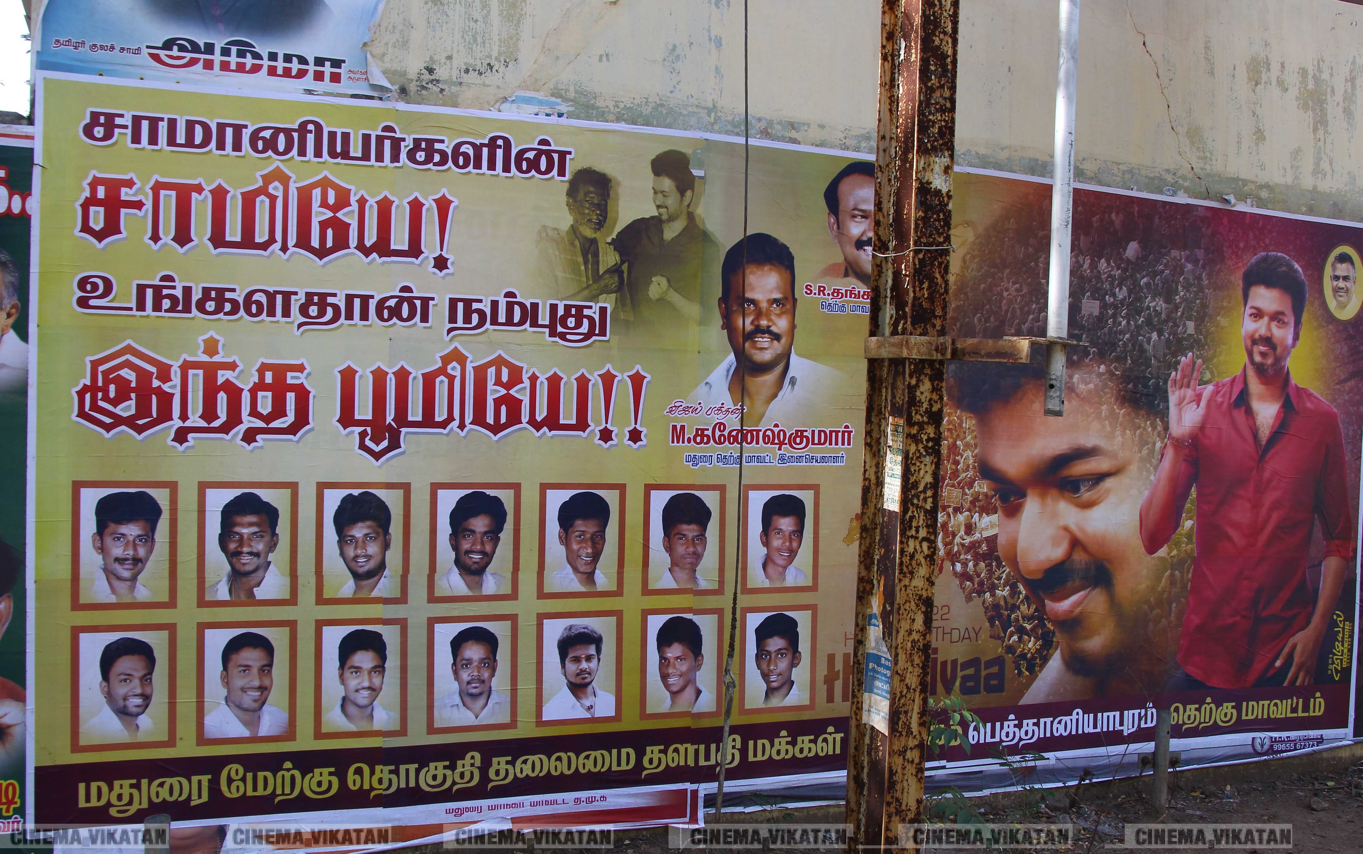 மதுரையில் நடிகர் விஜய் பிறந்தநாளுக்கு அவரது ரசிகர்கள் வாழ்த்தி ஒட்டியுள்ள போஸ்டர்ஸ்... படங்கள் - ஈ.ஜெ.நந்தகுமார் மதுரையில் நடிகர் விஜய் பிறந்தநாளுக்கு அவரது ரசிகர்கள் வாழ்த்தி ஒட்டியுள்ள போஸ்டர்ஸ்... படங்கள் - ஈ.ஜெ.நந்தகுமார்