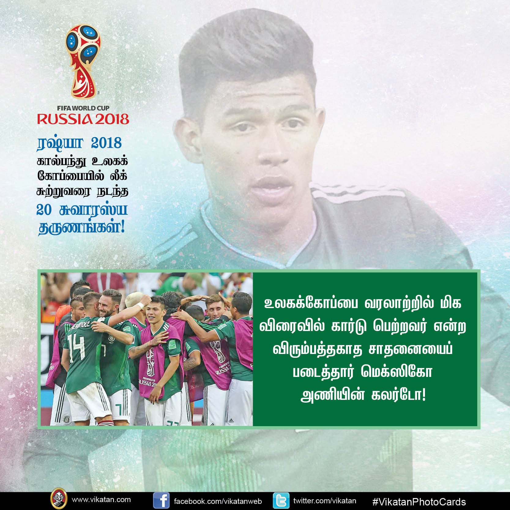 கால்பந்து உலகக் கோப்பை லீக் சுற்றின் 20 சுவாரஸ்யங்கள்! #VikatanPhotoCards கால்பந்து உலகக் கோப்பை லீக் சுற்றின் 20 சுவாரஸ்யங்கள்! #VikatanPhotoCards