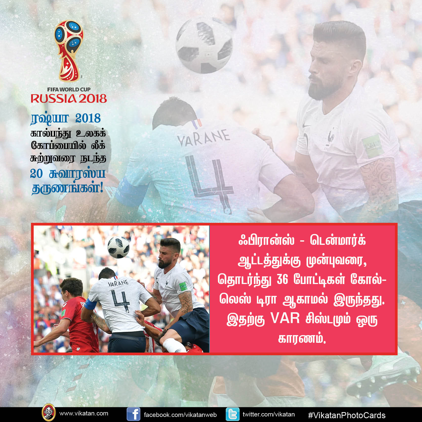 கால்பந்து உலகக் கோப்பை லீக் சுற்றின் 20 சுவாரஸ்யங்கள்! #VikatanPhotoCards கால்பந்து உலகக் கோப்பை லீக் சுற்றின் 20 சுவாரஸ்யங்கள்! #VikatanPhotoCards