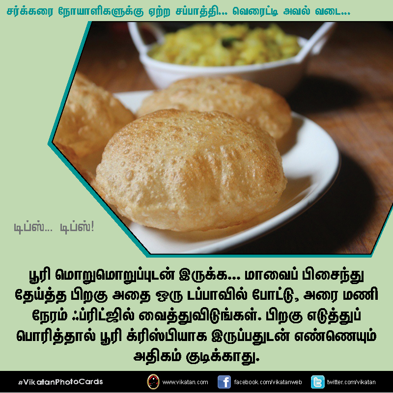 சர்க்கரை நோயாளிகளுக்கு ஏற்ற சப்பாத்தி... வெரைட்டி அவல் வடை... டிப்ஸ்.. டிப்ஸ்..! #VikatanPhotoCards சர்க்கரை நோயாளிகளுக்கு ஏற்ற சப்பாத்தி... வெரைட்டி அவல் வடை... டிப்ஸ்.. டிப்ஸ்..! #VikatanPhotoCards