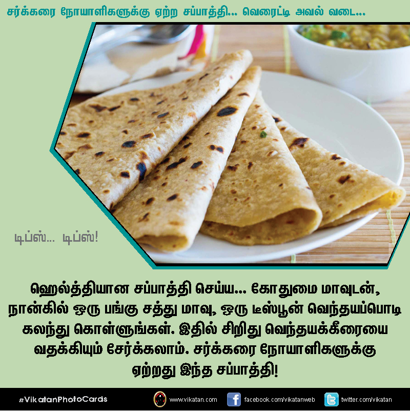 சர்க்கரை நோயாளிகளுக்கு ஏற்ற சப்பாத்தி... வெரைட்டி அவல் வடை... டிப்ஸ்.. டிப்ஸ்..! #VikatanPhotoCards சர்க்கரை நோயாளிகளுக்கு ஏற்ற சப்பாத்தி... வெரைட்டி அவல் வடை... டிப்ஸ்.. டிப்ஸ்..! #VikatanPhotoCards