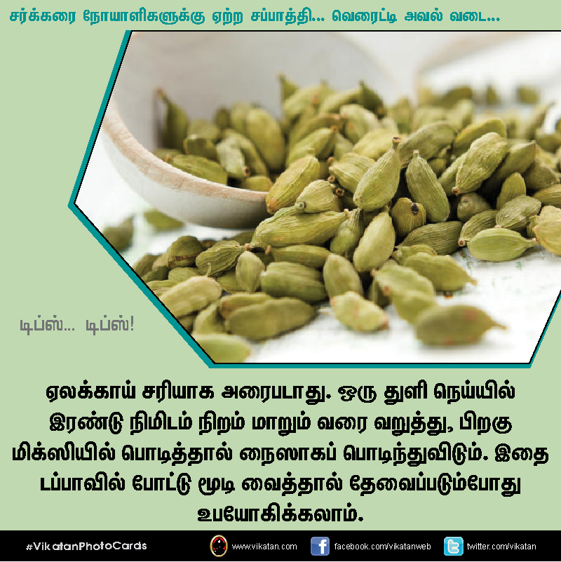 சர்க்கரை நோயாளிகளுக்கு ஏற்ற சப்பாத்தி... வெரைட்டி அவல் வடை... டிப்ஸ்.. டிப்ஸ்..! #VikatanPhotoCards சர்க்கரை நோயாளிகளுக்கு ஏற்ற சப்பாத்தி... வெரைட்டி அவல் வடை... டிப்ஸ்.. டிப்ஸ்..! #VikatanPhotoCards