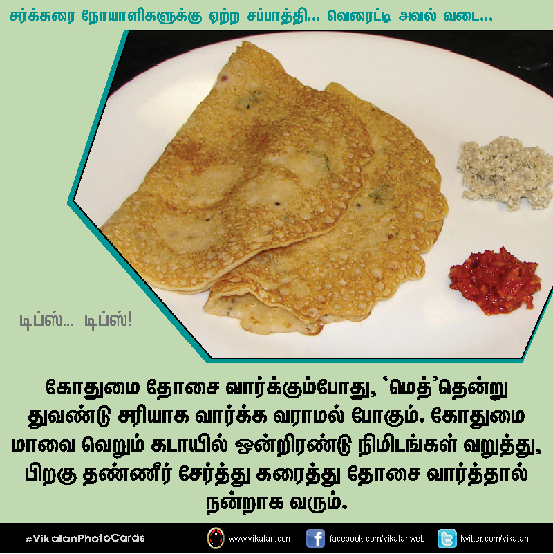 சர்க்கரை நோயாளிகளுக்கு ஏற்ற சப்பாத்தி... வெரைட்டி அவல் வடை... டிப்ஸ்.. டிப்ஸ்..! #VikatanPhotoCards சர்க்கரை நோயாளிகளுக்கு ஏற்ற சப்பாத்தி... வெரைட்டி அவல் வடை... டிப்ஸ்.. டிப்ஸ்..! #VikatanPhotoCards