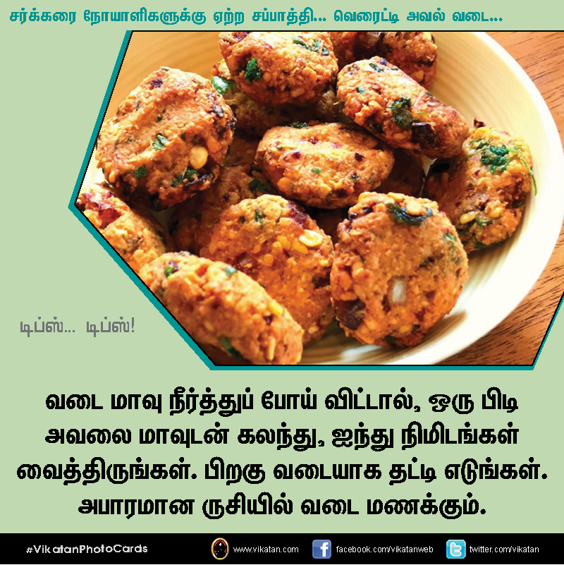 சர்க்கரை நோயாளிகளுக்கு ஏற்ற சப்பாத்தி... வெரைட்டி அவல் வடை... டிப்ஸ்.. டிப்ஸ்..! #VikatanPhotoCards சர்க்கரை நோயாளிகளுக்கு ஏற்ற சப்பாத்தி... வெரைட்டி அவல் வடை... டிப்ஸ்.. டிப்ஸ்..! #VikatanPhotoCards
