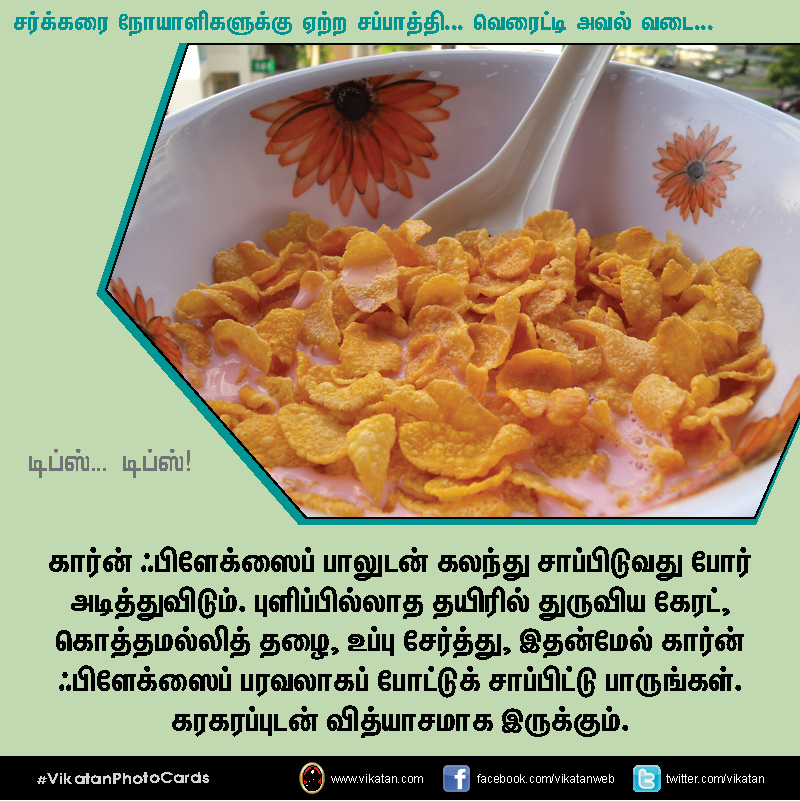 சர்க்கரை நோயாளிகளுக்கு ஏற்ற சப்பாத்தி... வெரைட்டி அவல் வடை... டிப்ஸ்.. டிப்ஸ்..! #VikatanPhotoCards சர்க்கரை நோயாளிகளுக்கு ஏற்ற சப்பாத்தி... வெரைட்டி அவல் வடை... டிப்ஸ்.. டிப்ஸ்..! #VikatanPhotoCards