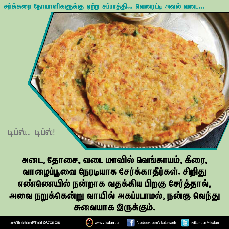 சர்க்கரை நோயாளிகளுக்கு ஏற்ற சப்பாத்தி... வெரைட்டி அவல் வடை... டிப்ஸ்.. டிப்ஸ்..! #VikatanPhotoCards சர்க்கரை நோயாளிகளுக்கு ஏற்ற சப்பாத்தி... வெரைட்டி அவல் வடை... டிப்ஸ்.. டிப்ஸ்..! #VikatanPhotoCards