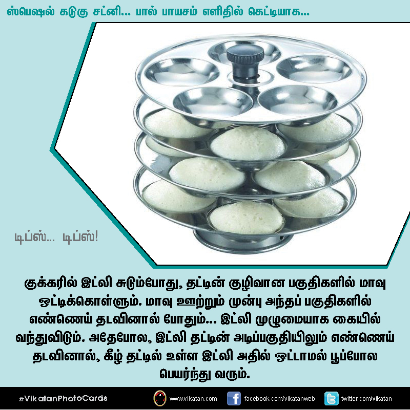 ஸ்பெஷல் கடுகு சட்னி... பால் பாயசம் எளிதில் கெட்டியாக.... டிப்ஸ்... டிப்ஸ்..! #VikatanPhotoCards ஸ்பெஷல் கடுகு சட்னி... பால் பாயசம் எளிதில் கெட்டியாக.... டிப்ஸ்... டிப்ஸ்..! #VikatanPhotoCards
