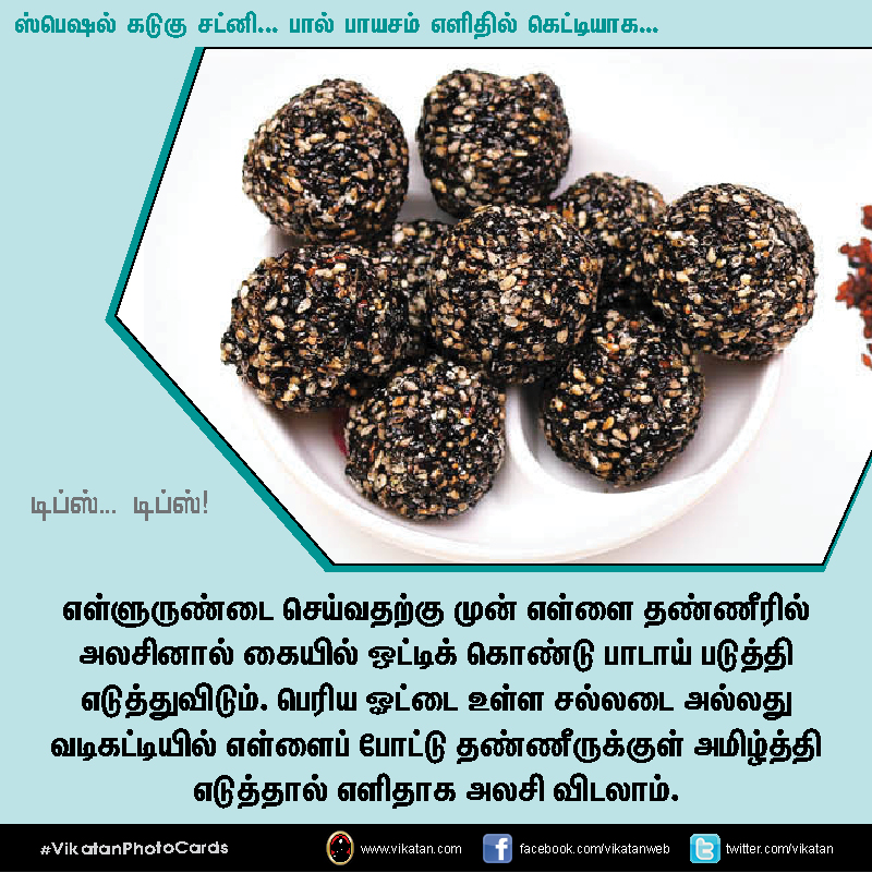 ஸ்பெஷல் கடுகு சட்னி... பால் பாயசம் எளிதில் கெட்டியாக.... டிப்ஸ்... டிப்ஸ்..! #VikatanPhotoCards ஸ்பெஷல் கடுகு சட்னி... பால் பாயசம் எளிதில் கெட்டியாக.... டிப்ஸ்... டிப்ஸ்..! #VikatanPhotoCards