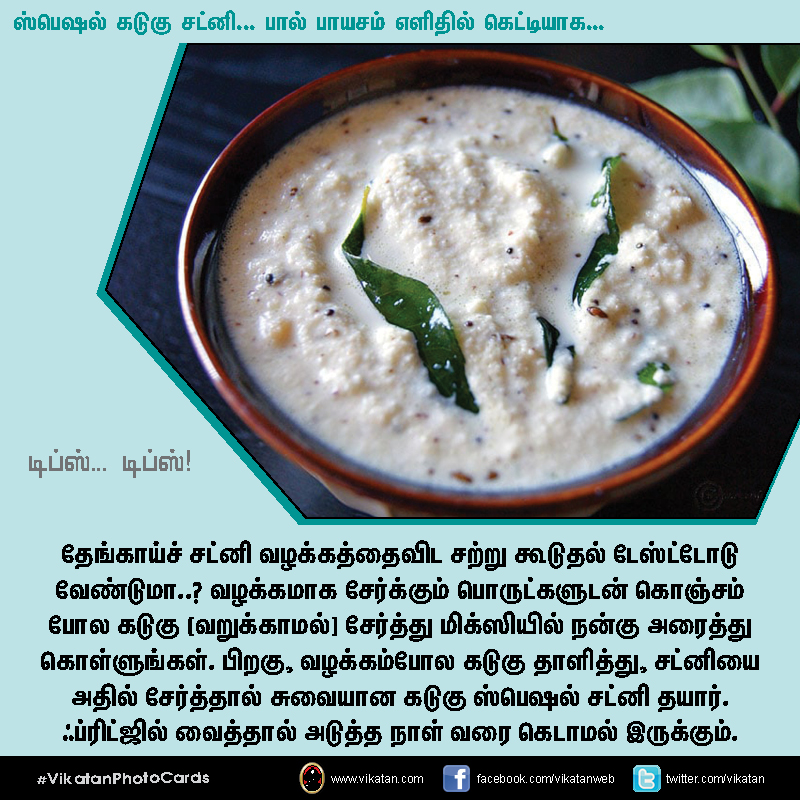 ஸ்பெஷல் கடுகு சட்னி... பால் பாயசம் எளிதில் கெட்டியாக.... டிப்ஸ்... டிப்ஸ்..! #VikatanPhotoCards ஸ்பெஷல் கடுகு சட்னி... பால் பாயசம் எளிதில் கெட்டியாக.... டிப்ஸ்... டிப்ஸ்..! #VikatanPhotoCards
