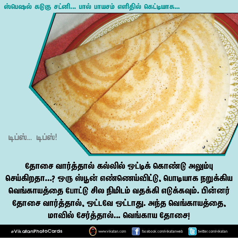 ஸ்பெஷல் கடுகு சட்னி... பால் பாயசம் எளிதில் கெட்டியாக.... டிப்ஸ்... டிப்ஸ்..! #VikatanPhotoCards ஸ்பெஷல் கடுகு சட்னி... பால் பாயசம் எளிதில் கெட்டியாக.... டிப்ஸ்... டிப்ஸ்..! #VikatanPhotoCards