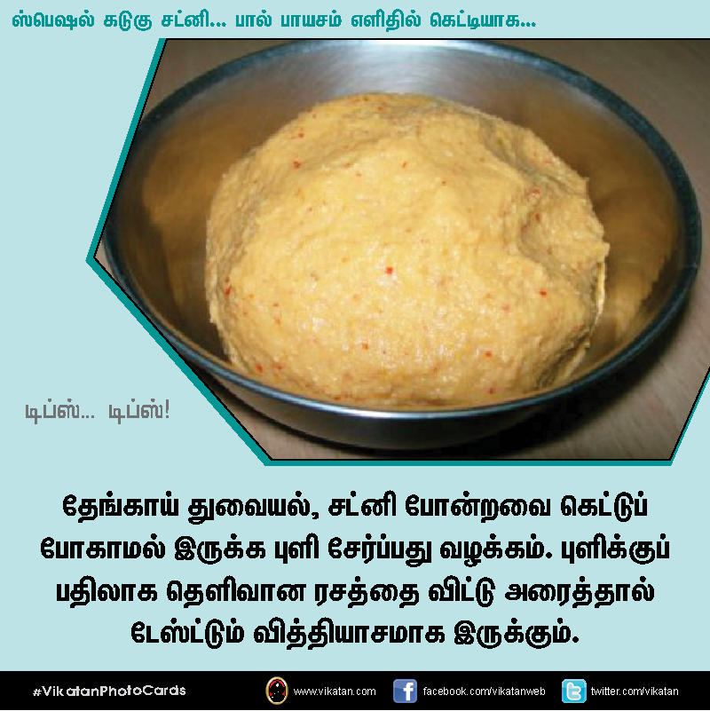 ஸ்பெஷல் கடுகு சட்னி... பால் பாயசம் எளிதில் கெட்டியாக.... டிப்ஸ்... டிப்ஸ்..! #VikatanPhotoCards ஸ்பெஷல் கடுகு சட்னி... பால் பாயசம் எளிதில் கெட்டியாக.... டிப்ஸ்... டிப்ஸ்..! #VikatanPhotoCards