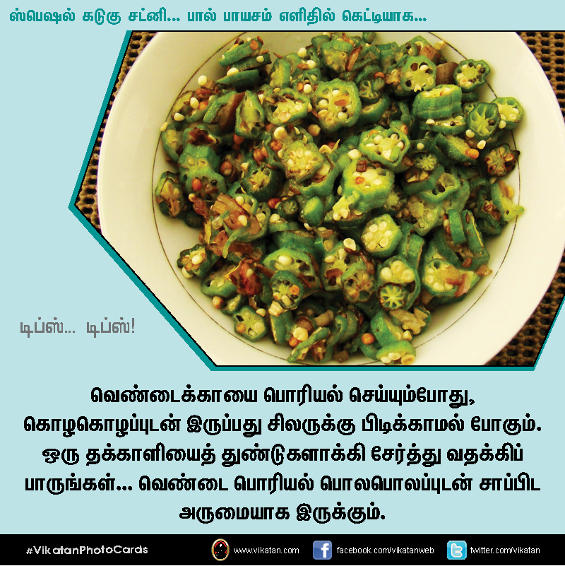 ஸ்பெஷல் கடுகு சட்னி... பால் பாயசம் எளிதில் கெட்டியாக.... டிப்ஸ்... டிப்ஸ்..! #VikatanPhotoCards ஸ்பெஷல் கடுகு சட்னி... பால் பாயசம் எளிதில் கெட்டியாக.... டிப்ஸ்... டிப்ஸ்..! #VikatanPhotoCards