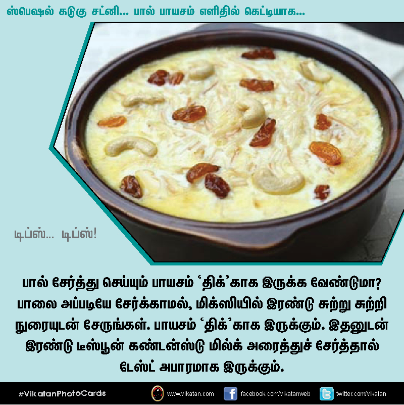 ஸ்பெஷல் கடுகு சட்னி... பால் பாயசம் எளிதில் கெட்டியாக.... டிப்ஸ்... டிப்ஸ்..! #VikatanPhotoCards ஸ்பெஷல் கடுகு சட்னி... பால் பாயசம் எளிதில் கெட்டியாக.... டிப்ஸ்... டிப்ஸ்..! #VikatanPhotoCards