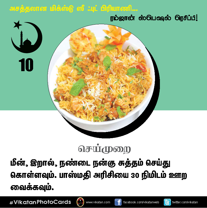 அசத்தலான மிக்ஸ்டு ஸீ ஃபுட் பிரியாணி... #VikatanPhotoCards அசத்தலான மிக்ஸ்டு ஸீ ஃபுட் பிரியாணி... #VikatanPhotoCards