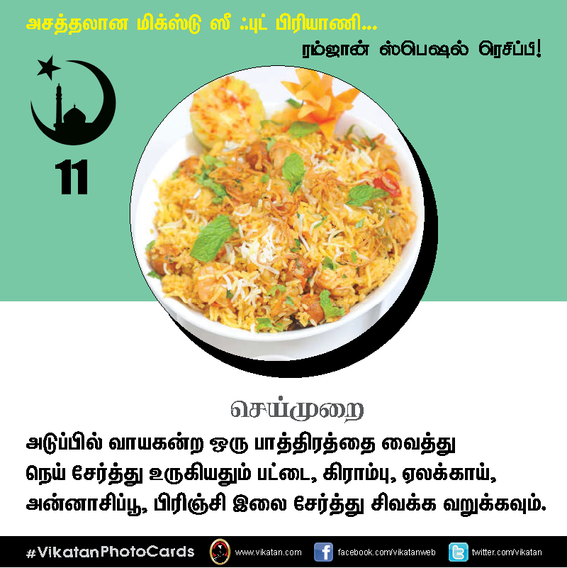 அசத்தலான மிக்ஸ்டு ஸீ ஃபுட் பிரியாணி... #VikatanPhotoCards அசத்தலான மிக்ஸ்டு ஸீ ஃபுட் பிரியாணி... #VikatanPhotoCards